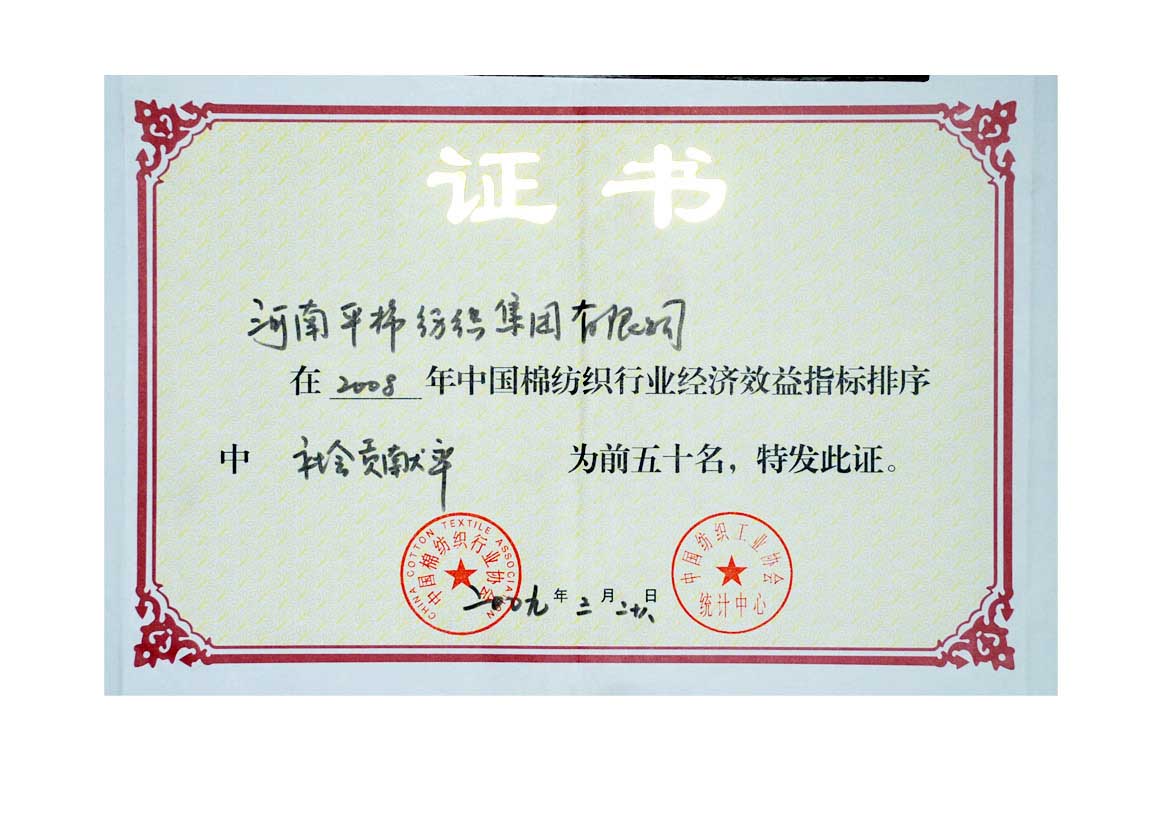 2008年中国纺织服装行业社会贡献率前50名