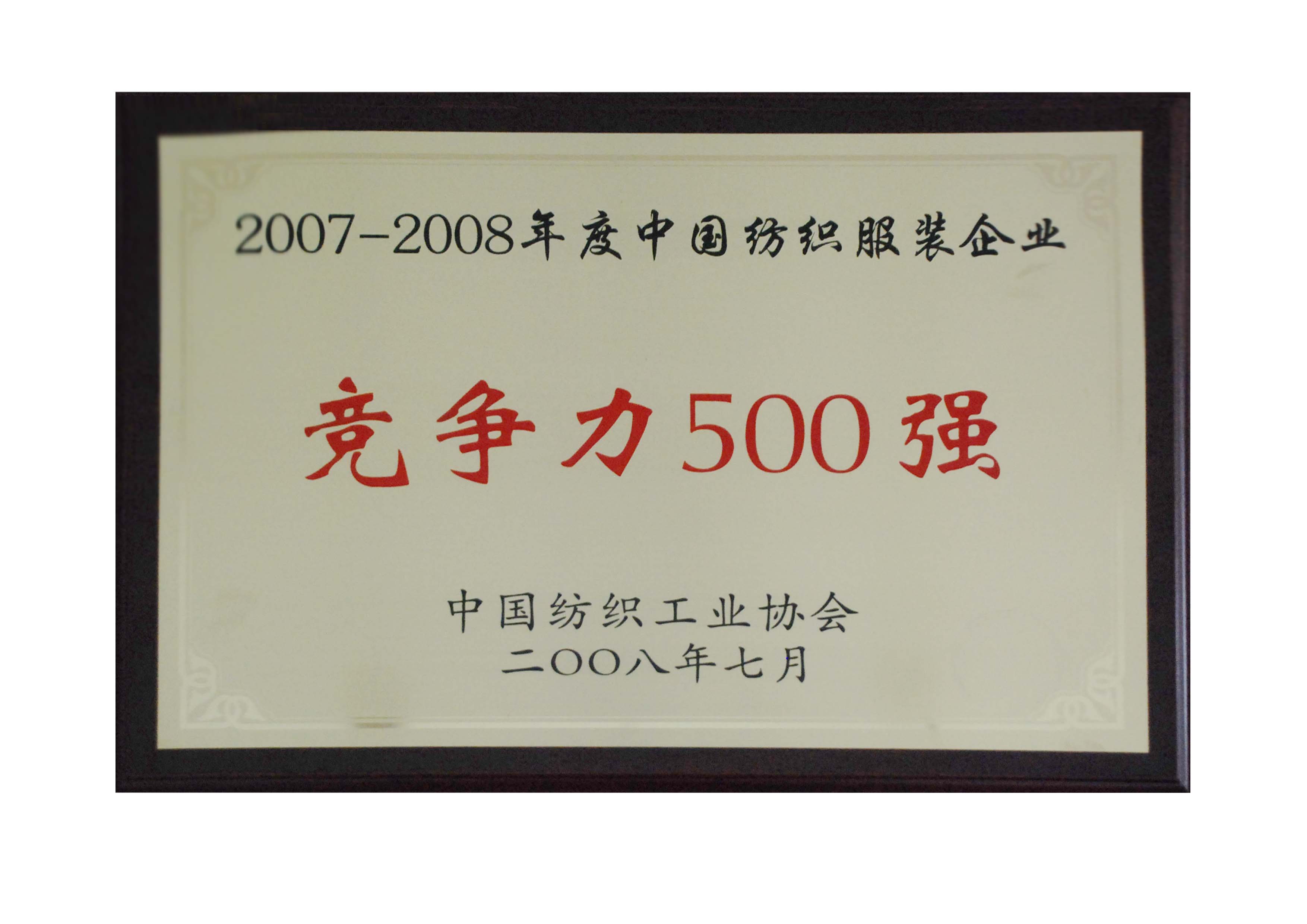 2007--2008年度全国纺织行业竞争力500强