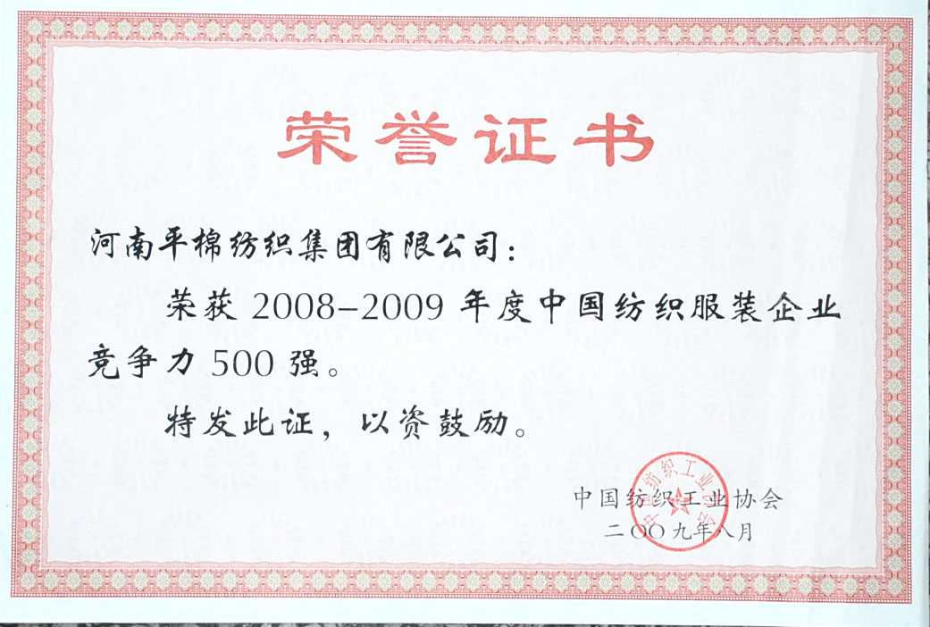 2008--2009年度全国纺织行业竞争力500强