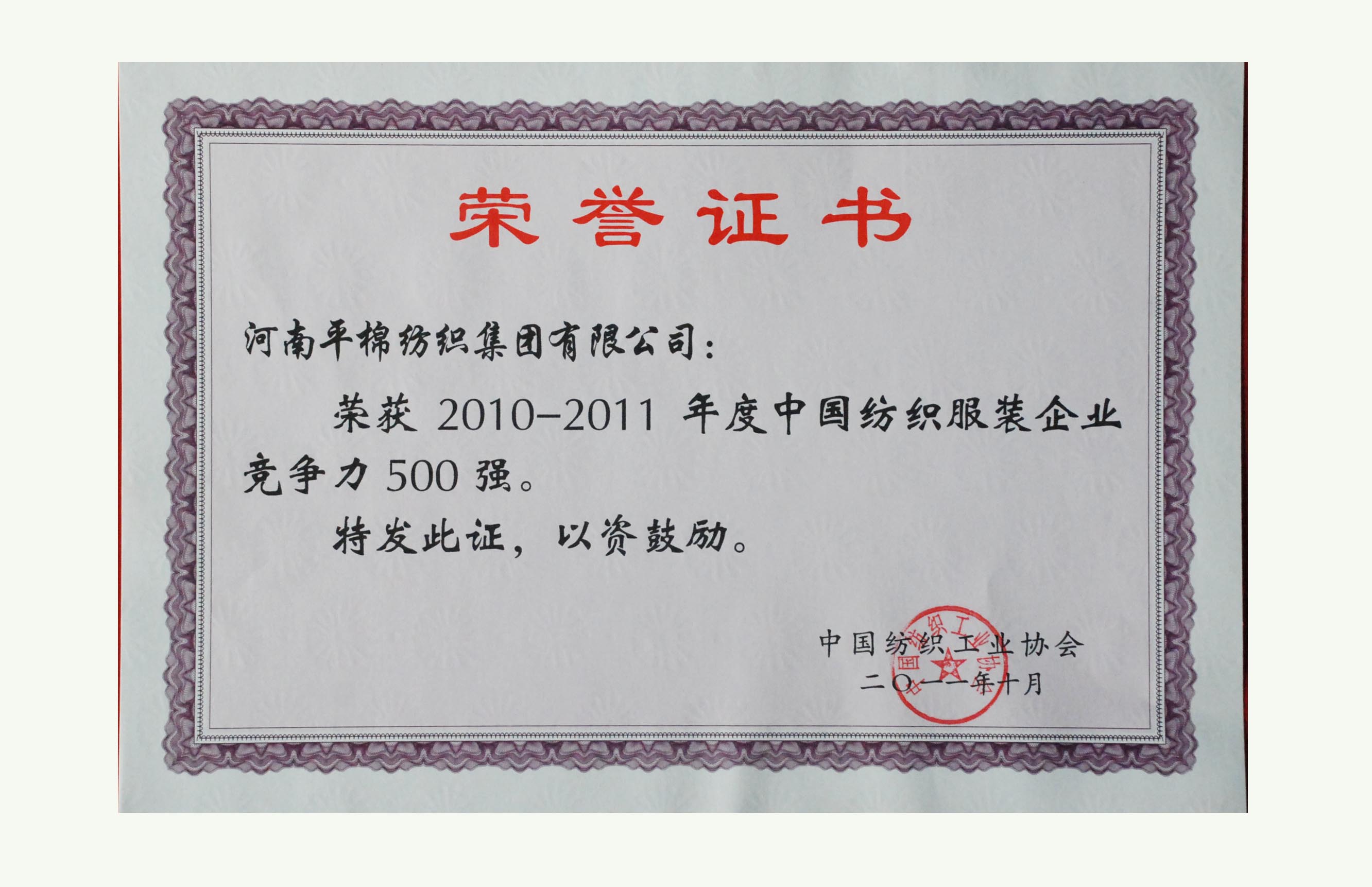 10-11年度中国纺织500强