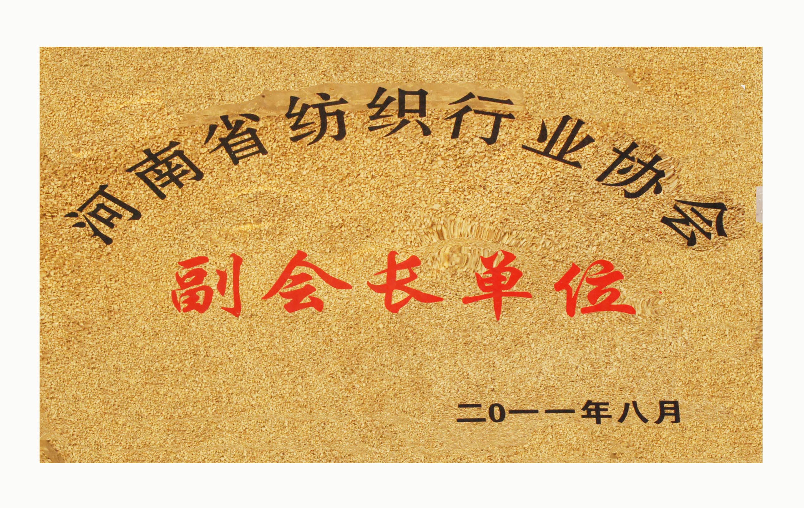 河南纺织行业副会长单位