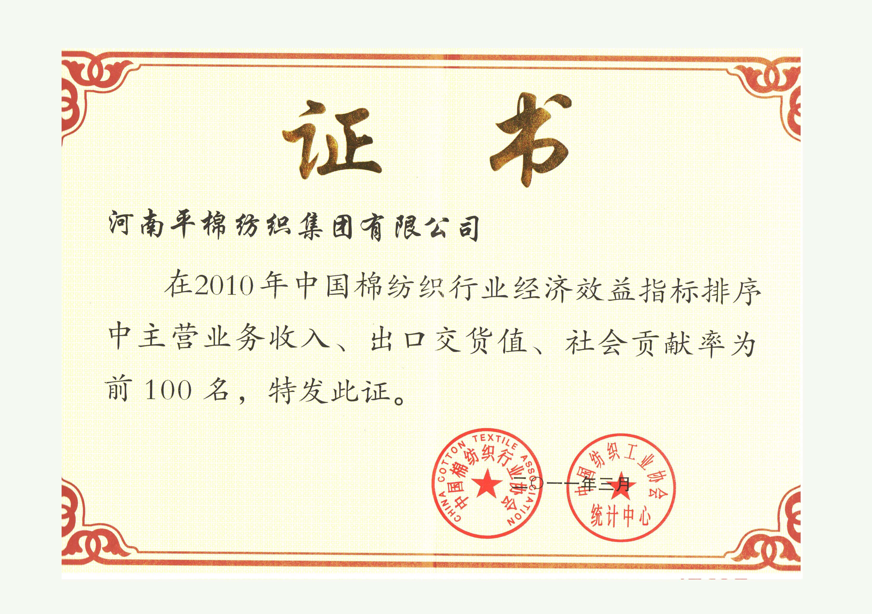 中国纺织行业社会贡献率前100名