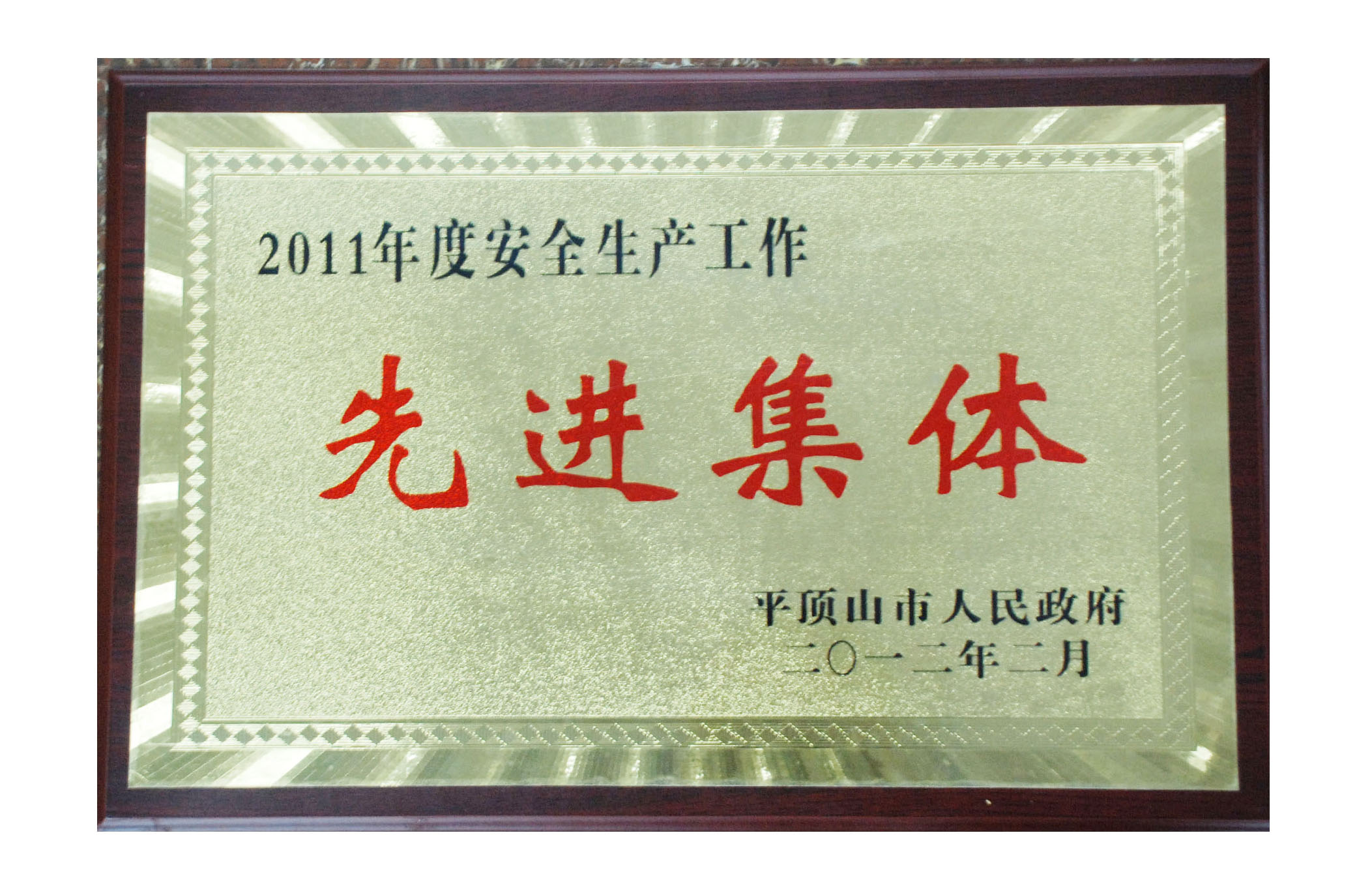 安全生产先进单位