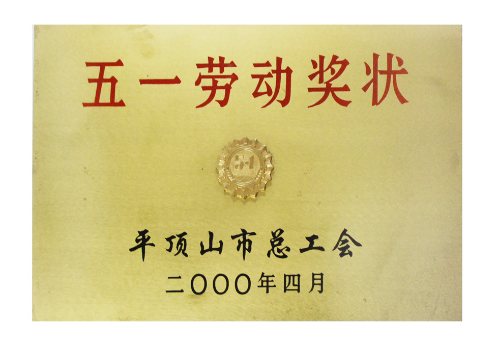 市五一劳动奖状