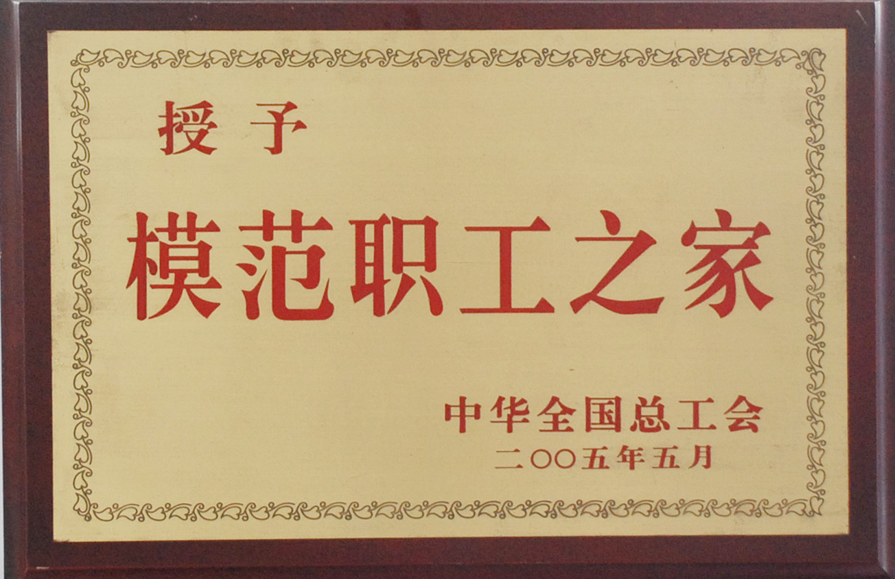 全国模范职工之家