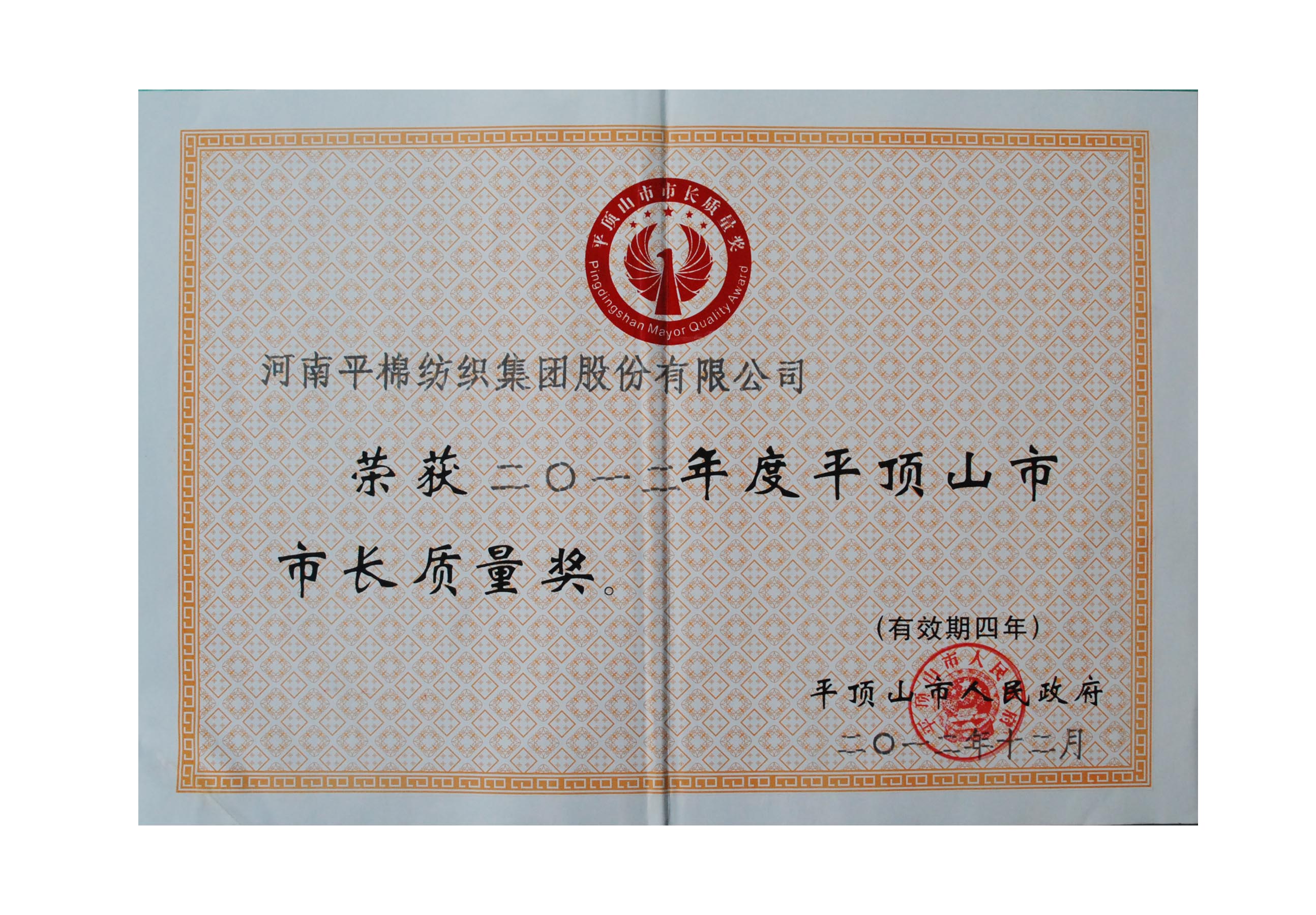 平顶山市“市长质量奖”