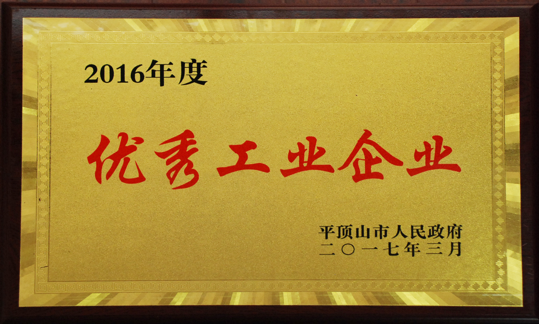 优秀工业企业