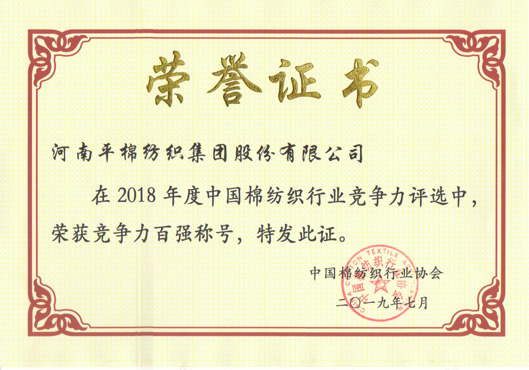 2018年度中国棉纺织行业竞争力百强企业位列第52位